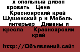 2х спальный диван-кровать › Цена ­ 5 000 - Красноярский край, Шушенский р-н Мебель, интерьер » Диваны и кресла   . Красноярский край